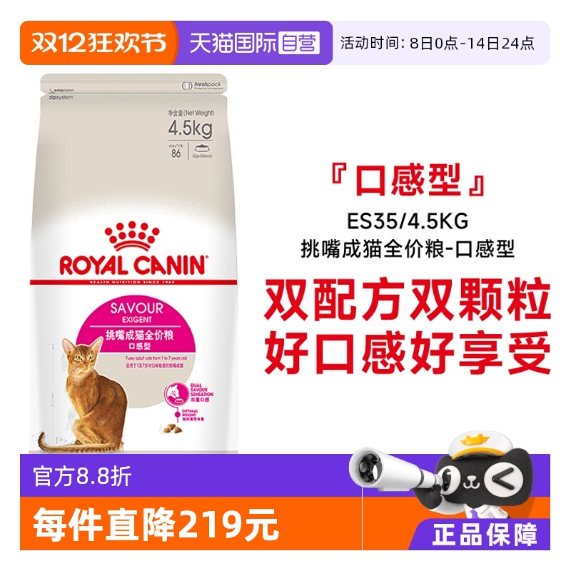 皇家挑嘴成猫全价粮ES35/4.5kg
