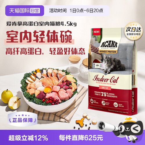 【自营】ACANA/爱肯拿高蛋白室内猫粮4.5KG 成猫幼猫轻盈无负担