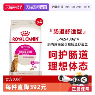 【自营】皇家挑嘴成猫全价粮-肠道舒适型营养猫主粮EP42/400g*4包
