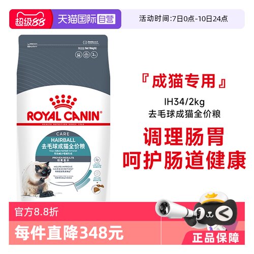 皇家猫粮去毛球成猫IH34/2KG