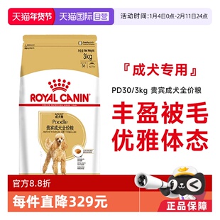 【自营】皇家狗粮贵宾成犬全价粮泰迪美毛减少牙结石干粮PD30/3KG