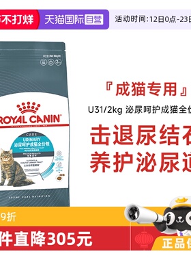 【自营】皇家猫粮泌尿呵护成猫全价粮营养宠物干粮猫主粮U31/2KG