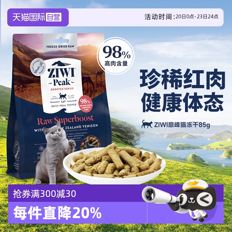 新西兰滋益巅峰冻干猫粮85g