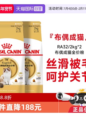 【自营】法国皇家布偶成猫全价粮维持体重美毛护肤干粮RA32/2KG*2
