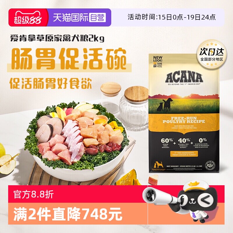 爱肯拿草原家禽犬粮2kg 103元 - 线报酷