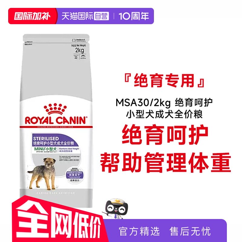 【自营】皇家狗粮绝育呵护小型犬成犬全价粮MSA30/2kg宠物粮干粮
