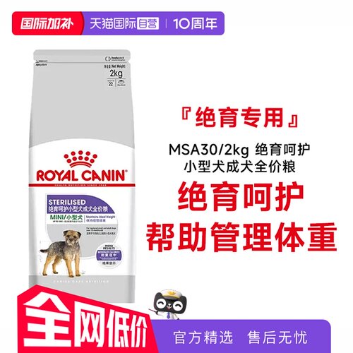 皇家小型成犬绝育呵护粮MSA30