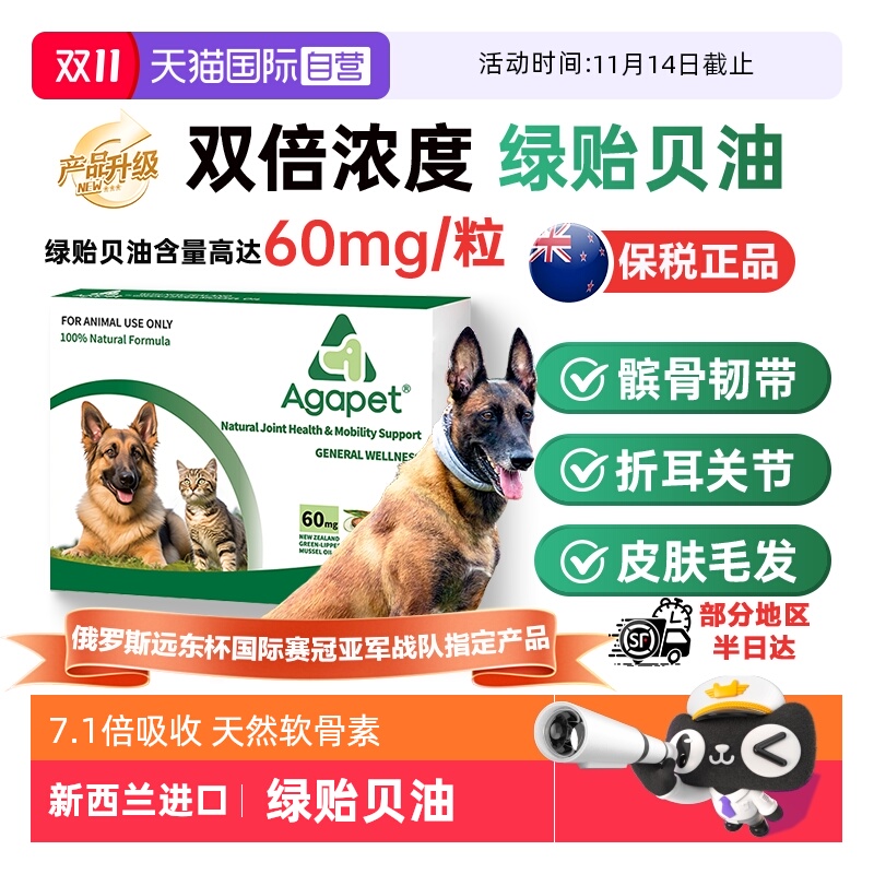 Agapet高纯度绿贻贝油猫狗关节用