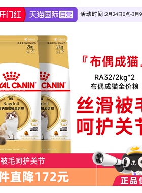 【自营】法国皇家布偶成猫全价粮维持体重美毛护肤干粮RA32/2KG*2