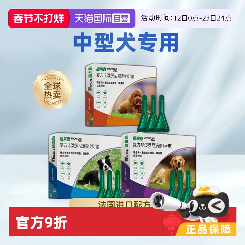 【自营】福来恩狗体外驱虫滴剂小中大型犬拜宠清体内驱虫除螨 - 淘宝联盟商品