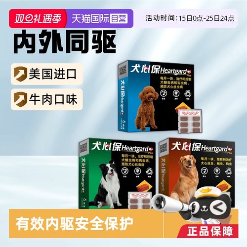 犬心保驱虫药福来恩内外同驱驱虫
