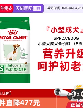 【自营】皇家狗粮小型犬成犬全价粮(8岁以上)老年犬粮SPR27/800g