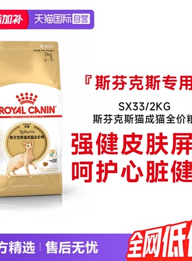 【自营】皇家猫粮斯芬克斯猫成猫全价粮呵护心脏护肤干粮SX33/2KG