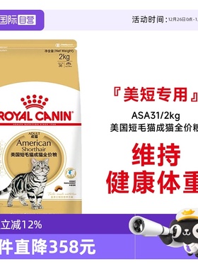 【自营】法国皇家美国短毛猫成猫全价粮ASA31/2KG虎斑美短助发腮