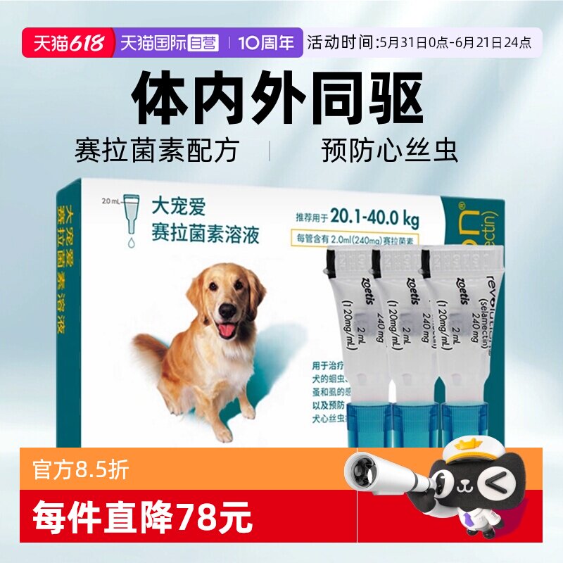 大宠爱驱虫药内外同驱跳蚤螨虫狗