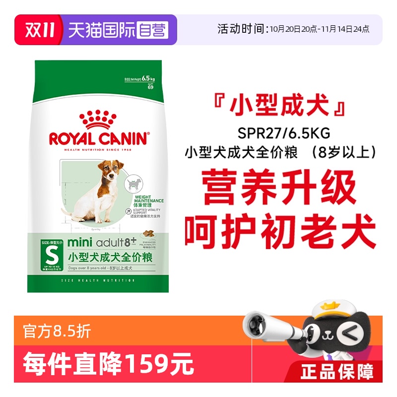 皇家小型犬成犬全价粮8岁以上
