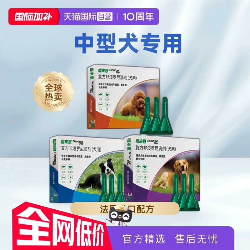 【自营】福来恩狗体外驱虫滴剂小中大型犬拜宠清体内驱虫除螨