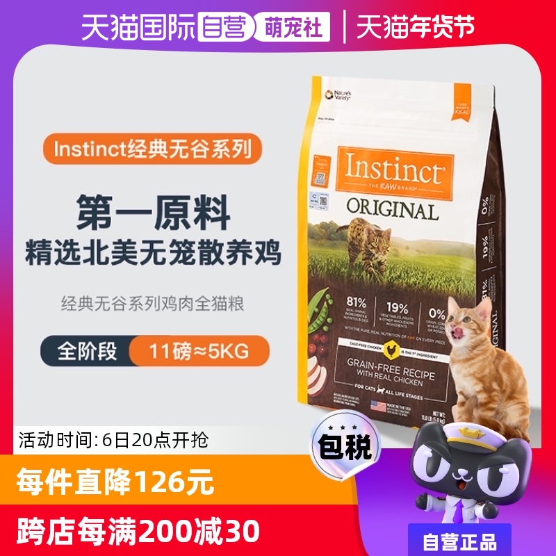 【自营】Instinct百利本能美国无谷生鲜系列鸡肉全猫主粮11磅10磅
