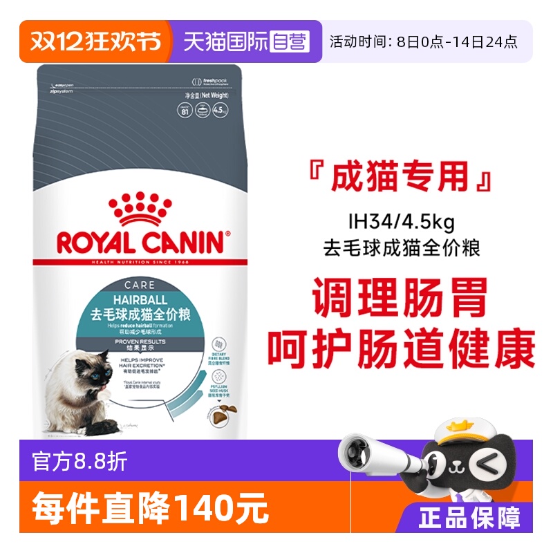 皇家去毛球成猫全价粮IH34/4.5KG
