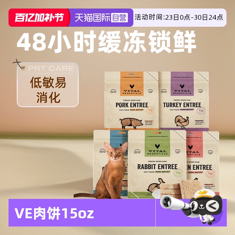 【自营】【临期】ve冻干猫粮肉饼鸡肉425.2g效期26年9月