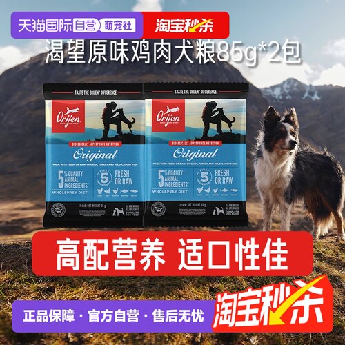 【自营】Orijen/渴望无谷鸡肉全犬原味狗粮85g*2包【临期26-9】