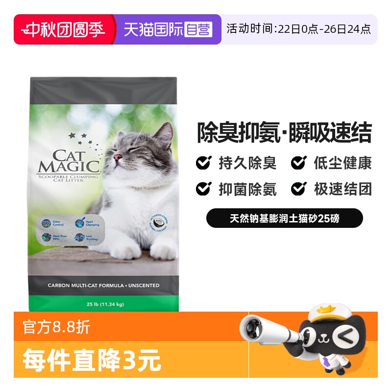 CatMagic喵洁客除臭猫砂25磅