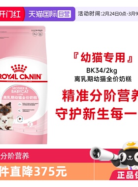 【自营】皇家猫粮1-4个月龄离乳期幼猫全价奶糕营养主粮BK34/2KG