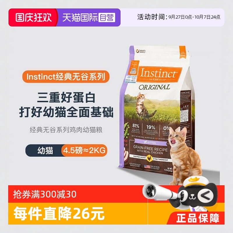 自营幼猫美国进口Instinct
