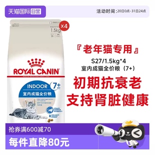 4包 自营 法国皇家7岁以上室内老年猫粮宠物干粮全价S27 1.5KG