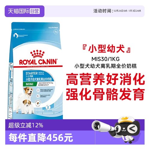 皇家小型犬幼犬离乳期奶糕MIS30