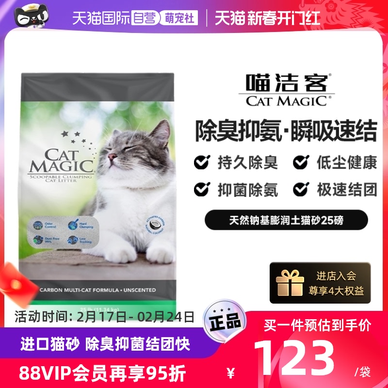 【自营】喵洁客猫砂美国进口天然矿砂抑菌除臭低尘膨润土猫砂25磅