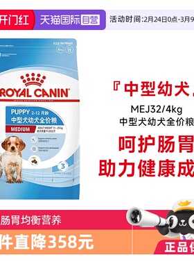 【自营】皇家狗粮中型犬幼犬全价粮MEJ32/4KG哈士奇柴犬法斗通用