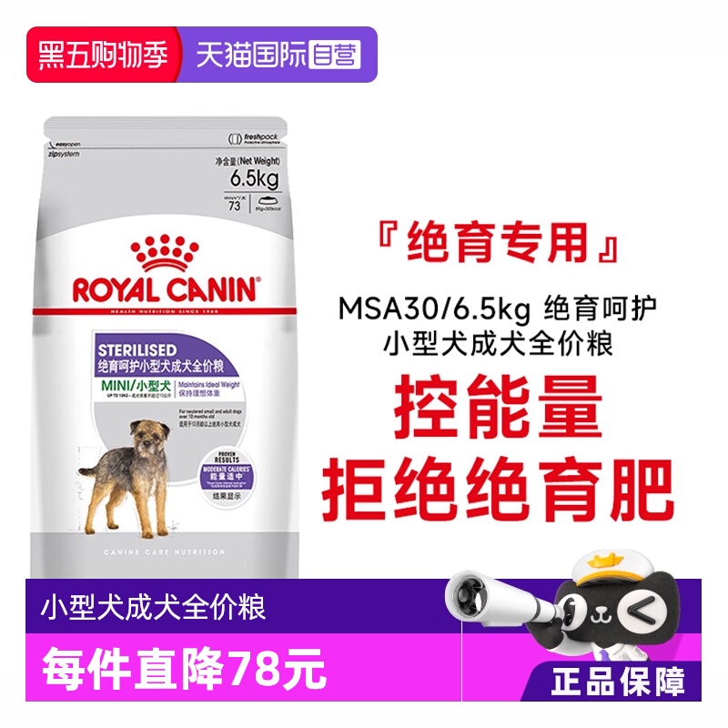 皇家绝育呵护小型犬全价粮MSA30