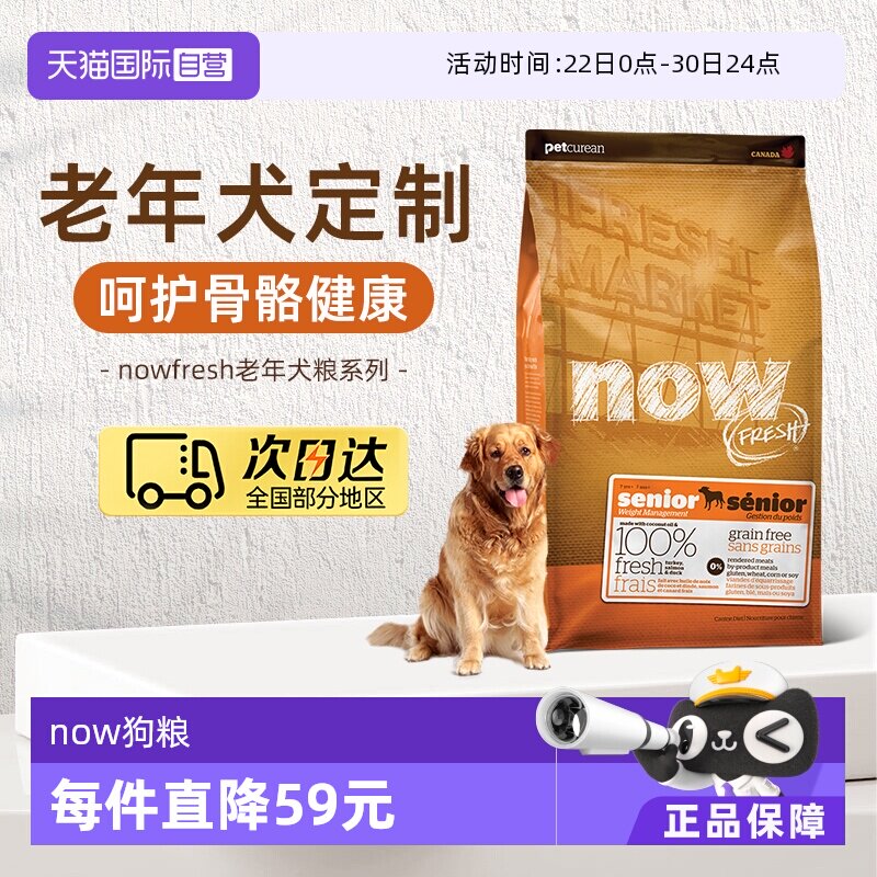 【自营】NowFresh进口鲜肉狗粮高龄犬无谷老年狗粮5.44kg关节养护
