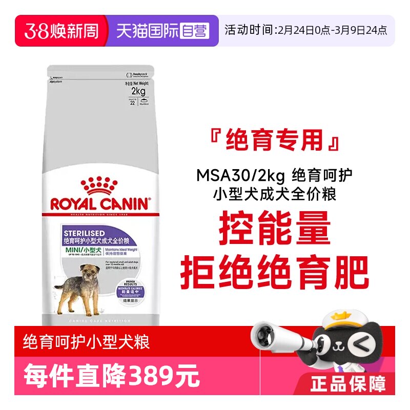 【自营】皇家狗粮绝育呵护小型犬成犬全价粮MSA30/2kg宠物粮干粮