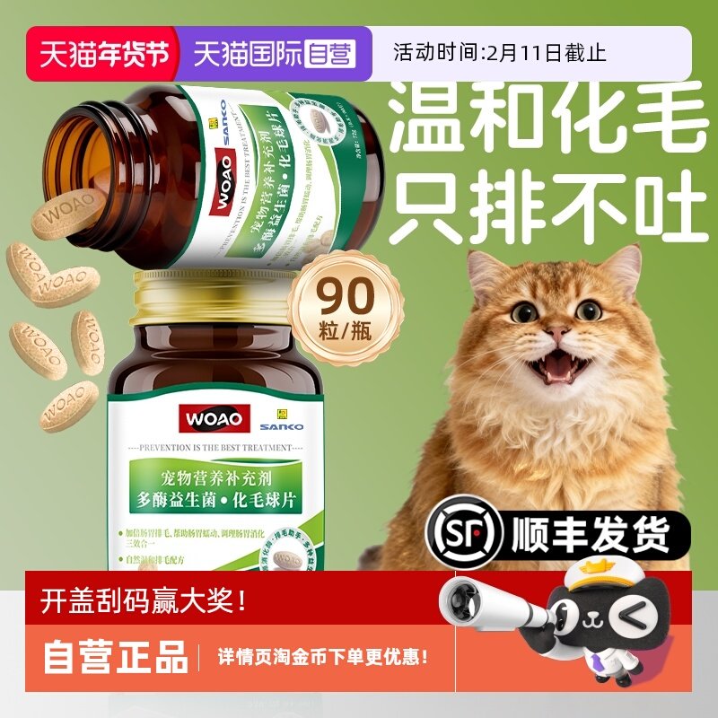 【自营】SANKO联名款woao益生菌猫草化毛球片温和排毛不伤肠胃,宠物/宠物食品及用品,猫化毛膏/化毛球片,淘宝优惠券,粉丝福利购,淘宝优惠卷