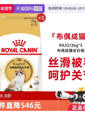 【自营】皇家猫粮布偶猫成猫全价粮营养专用宠物主粮RA32/2KG*3包