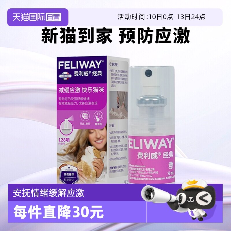 【自营】费利威feliway猫用费洛蒙经典舒缓情绪喷雾20ml 预防应激