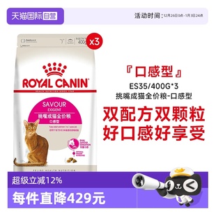 400g 口感型双配方营养主粮ES35 皇家挑嘴成猫全价粮 3包 自营