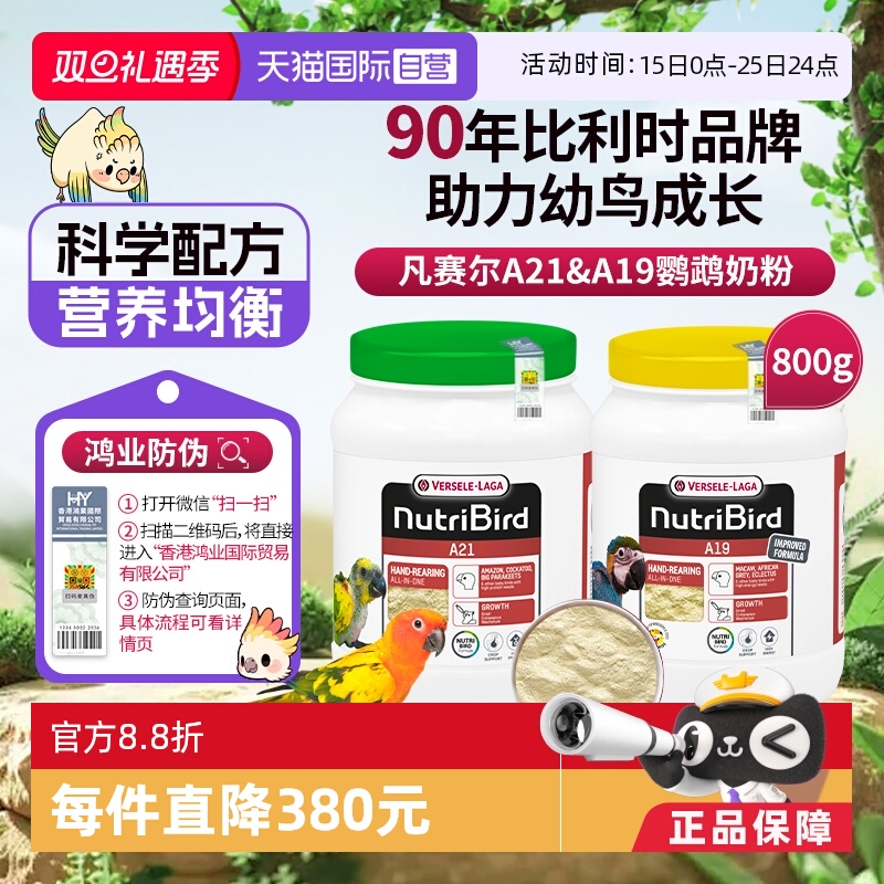 【自营】凡赛尔鹦鹉幼鸟奶粉A21&A19奶粉800g比利时原装进口 鸿业