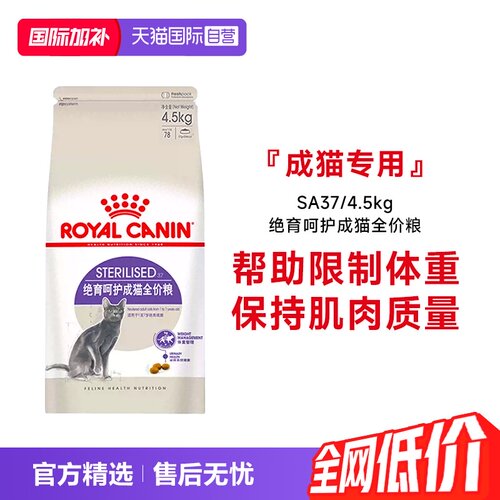 皇家绝育呵护成猫粮SA37/4.5kg