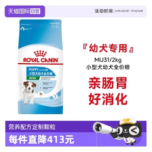 2kg营养犬主粮宠物干粮 皇家狗粮小型犬幼犬全价粮MIJ31 自营