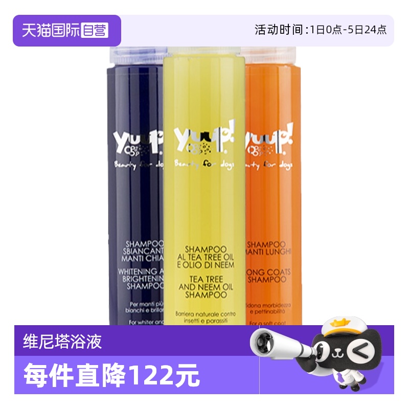 意大利YUUP宠物香波沐浴露天然