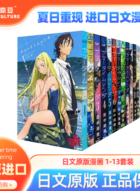 原版进口日文漫画书 进口图书 夏日重现 サマータイムレンダ Summer time rendering 1-13全套装 全册 夏日时光 田中靖规 集英社