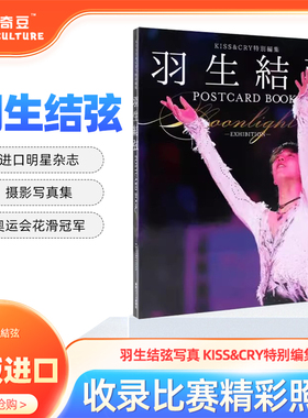 原版进口日文 羽生结弦写真 KISS&CRY特别编集  羽生結弦POSTCARD BOOK Moonlight-EXHIBITION写真集
