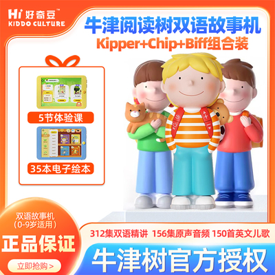 喜马拉雅牛津树双语故事机Biff, chip and Kipper 牛津树故事机 牛津阅读树绘本 启蒙早教玩具男女孩礼物