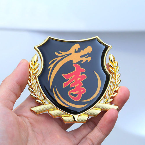百家姓车贴3D立体侧标王李汽车姓氏尾标VIP车身金属车标装饰用品