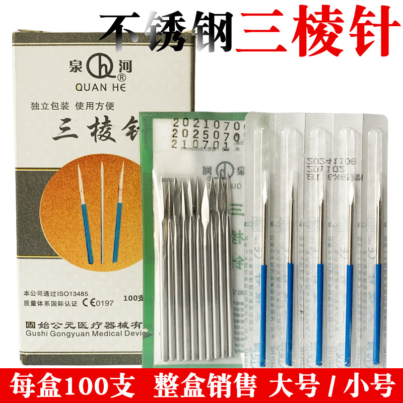 泉河牌三棱针不锈钢放血针医用大小号三菱针美容针独立包装三棱针_虎窝淘