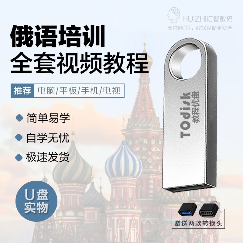 俄语培训视频教程U盘零基础速成小语种全集教学俄语新编宝典U盘版