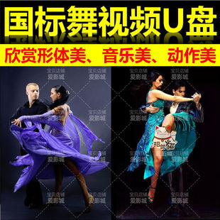 国标舞舞蹈视频教程U盘欣赏形体美美动作美提高艺术修养情操